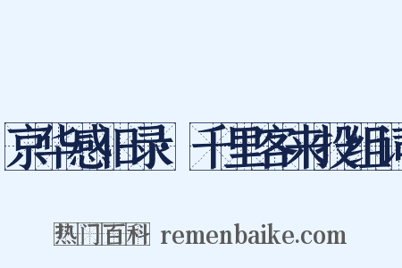 京华感旧录·千里客来投组词是什么意思的图片